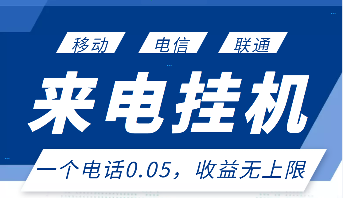 最新来电挂机项目，一个电话0.05，单日收益无上限-爱赚项目网