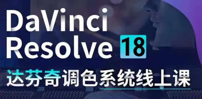 DaVinci Resolve 18达芬奇调色系统课：从软件操作 一直讲到完整案例实操-爱赚项目网