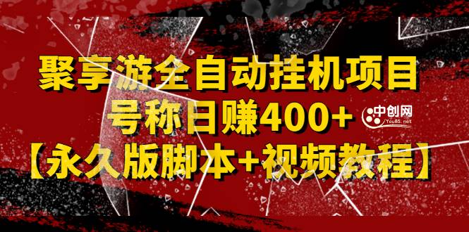 外面卖1888的聚享游全自动挂机项目，号称日赚400+【永久版脚本+视频教程】-爱赚项目网