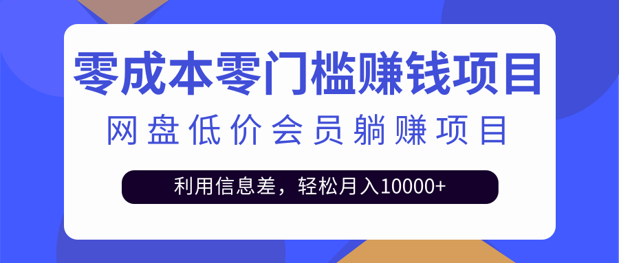 百度网盘会员CPS躺赚项目，简单操作轻松实现月入10000+【视频教程】-爱赚项目网