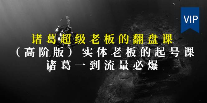 诸葛超级老板的翻盘课（高阶版），实体老板的起号课，诸葛一到流量必爆-爱赚项目网