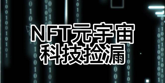 【元本空间 sky 七级空间 唯一 ibox 幻藏等】NTF捡漏合集【抢购脚本+教程】-爱赚项目网