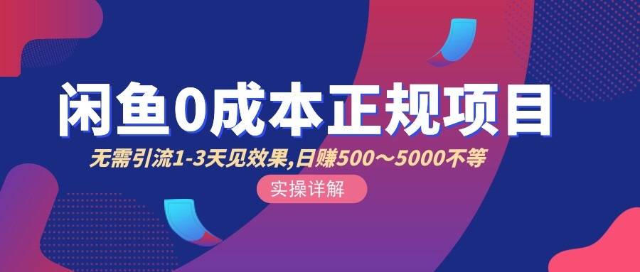 闲鱼0成本无货源正规项目，无需引流1-3天见效果，日入500-5000（价值6980）-爱赚项目网