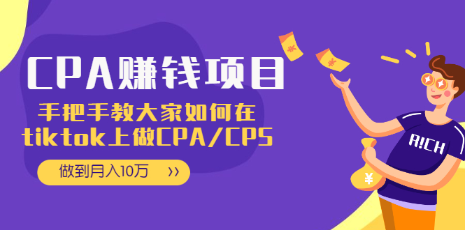 CPA项目：手把手教大家如何在tiktok上做CPA/CPS，做到月入10万-爱赚项目网