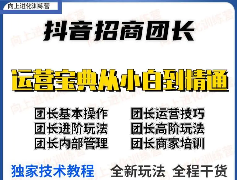 图片[2]-2022抖音招商团长课程，从小白到资深工作室搭建，全方位全链路保姆式教学-爱赚项目网