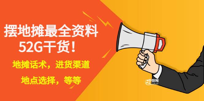 全国各地行业小本摆地摊教程创业夜市顺口溜选址经验教程课，价值上千元-爱赚项目网