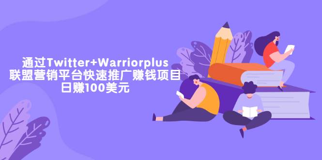 通过Twitter+Warriorplus联盟营销平台快速推广赚钱项目：日赚100美元-爱赚项目网