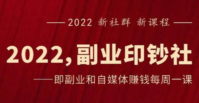 《2022副业印钞社》自媒体赚钱课：一起搞钱、搞流量-爱赚项目网