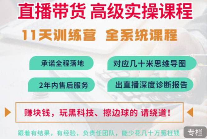 抖音直播带货全系统高级实操课程：3秒留人 获客 百万主播培养方法-爱赚项目网