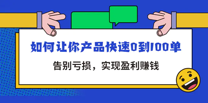 拼多多商家课：如何让你产品快速0到100单，告别亏损，实现盈利赚钱-爱赚项目网