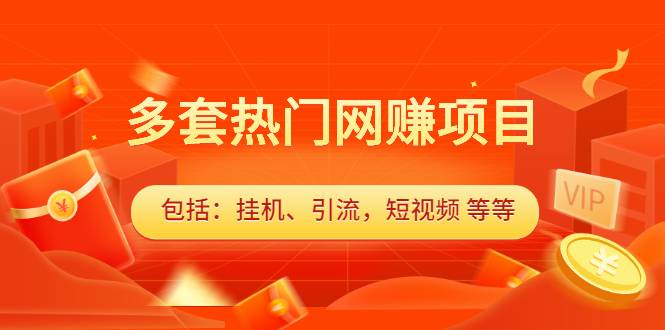 多套热门网赚项目，更新中视频撸钱（包括：挂机、引流，短视频 等等）-爱赚项目网