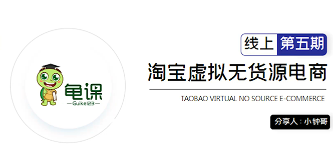 龟课·淘宝虚拟无货源电商5期，全程直播 现场实操，一步步教你轻松实现躺赚-爱赚项目网