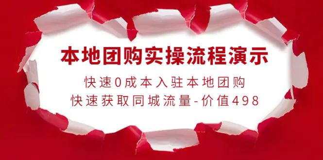 本地团购实操流程演示，快速0成本入驻本地团购，快速获取同城流量-价值498-爱赚项目网