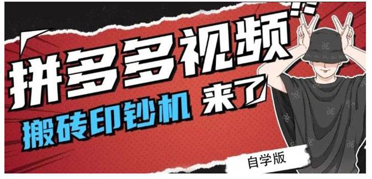 拼多多视频搬砖印钞机玩法，2021年最后一个短视频红利项目（附软件）-爱赚项目网