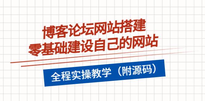 博客论坛网站搭建，零基础建设自己的网站，全程实操教学（附源码）-爱赚项目网