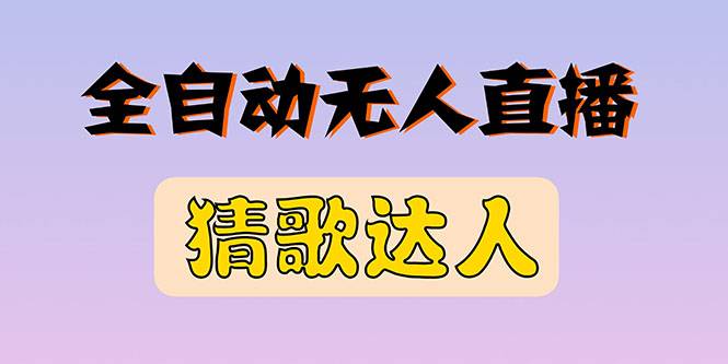 全新版本无人直播猜歌达人互动游戏项目，支持抖音+视频号-爱赚项目网