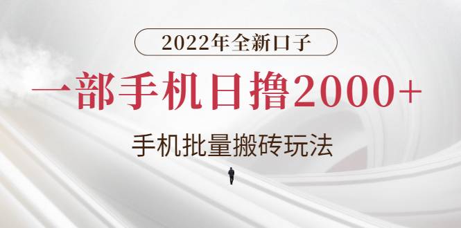 2022年全新口子，手机批量搬砖玩法，一部手机日撸2000+-爱赚项目网