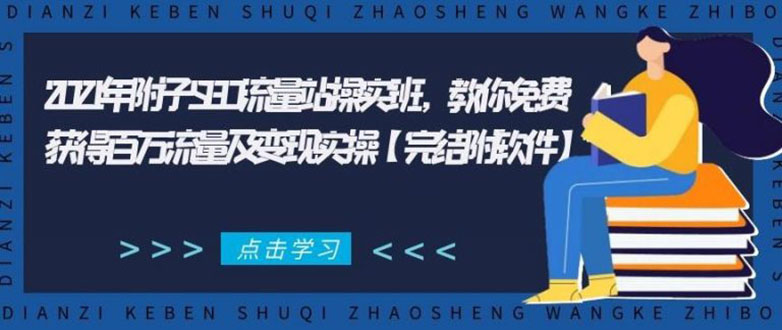 2021年附子SEO流量站操实班 教你免费获得百万流量及变现实操(完结附软件)-爱赚项目网