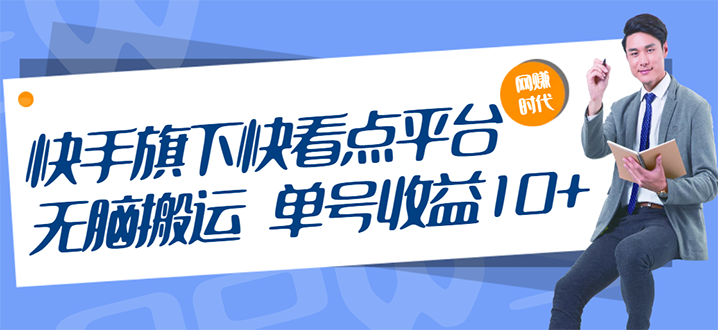 快手旗下快看点平台，无脑搬运单号收益日10+放大操作日入200-500(视频教程)-爱赚项目网