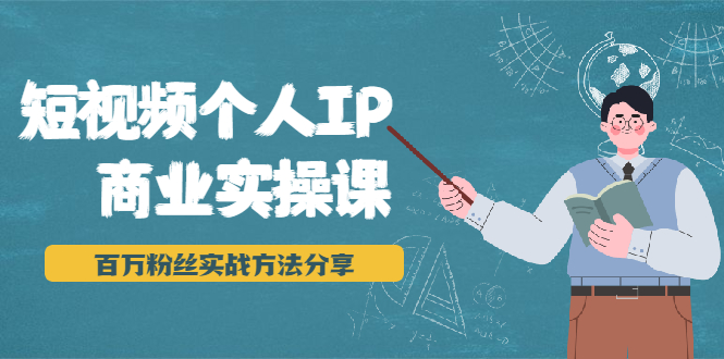 短视频个人IP商业实操课，百万粉丝实战方法分享，小白也能实现流量变现-爱赚项目网