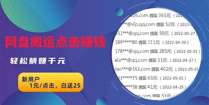 无脑搬运网盘项目，1元1次点击，每天30分钟打造躺赚管道，收益无上限-爱赚项目网