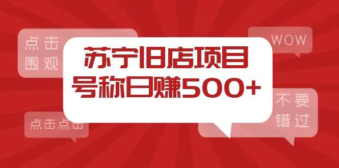 外面收费1800的苏宁旧店项目，号称日赚500+【采集脚本+操作教程】-爱赚项目网