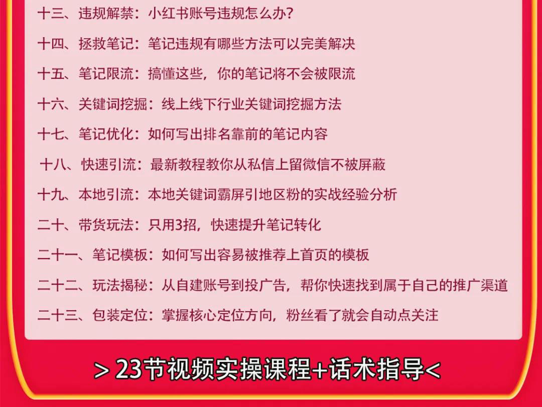 图片[3]-小红书爆款推广引流训练课9.0，手把手带你玩转小红书 一部手机即可月入万元-爱赚项目网