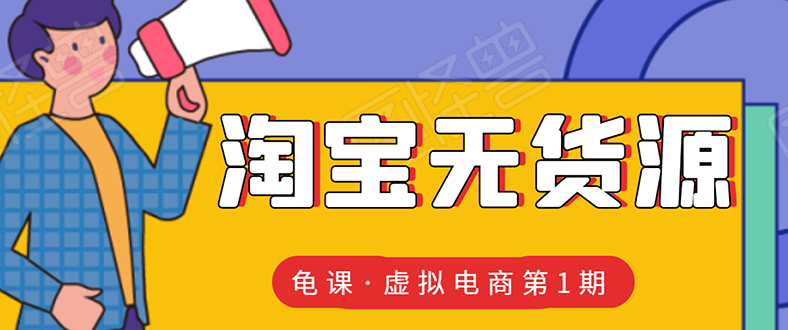 淘宝虚拟无货源电商：批量操作月收几万，实现躺赚-爱赚项目网