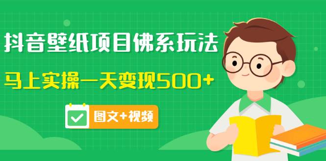 价值999的抖音壁纸项目，实测一天500+-爱赚项目网