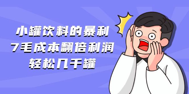 小罐饮料的暴利,7毛成本翻倍利润，轻松几千罐-爱赚项目网