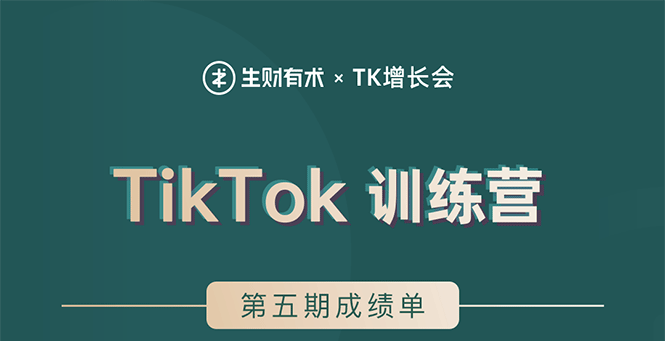 TikTok训练营结营，带你玩赚TikTok，40天变现22万美金-爱赚项目网