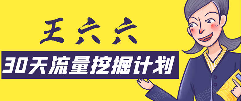 30天流量挖掘计划：脚本化，模板化且最快速有效获取1000-10000精准用户技术-爱赚项目网