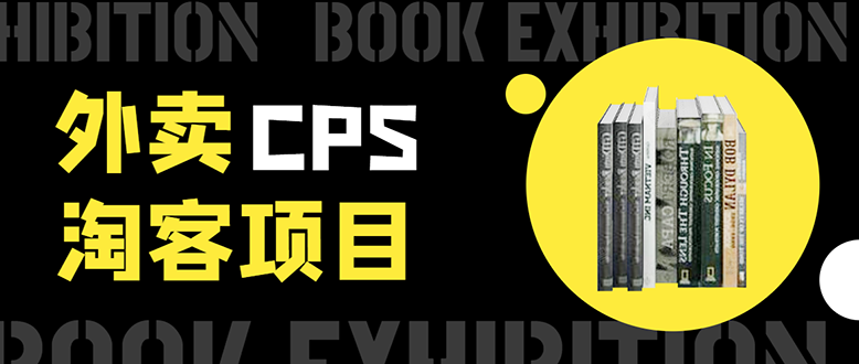 外卖cps淘客项目，一个被动引流躺着赚钱的玩法,测试稳定日出20单，月入1W+-爱赚项目网