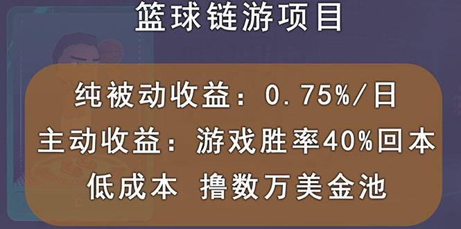 国外区块链篮球游戏项目，前期加入秒回本，被动收益日0.75%，撸数万美金-爱赚项目网