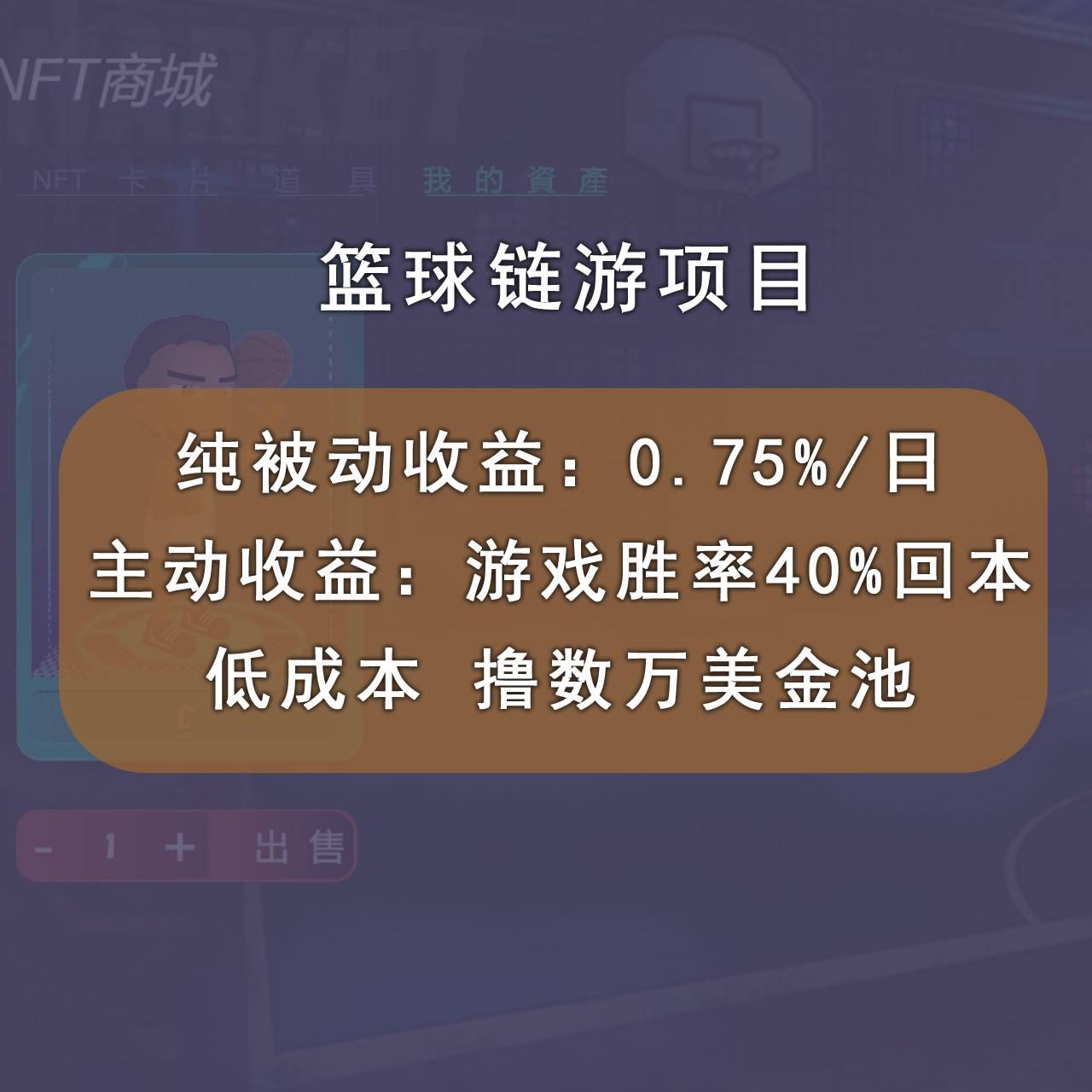 图片[2]-国外区块链篮球游戏项目，前期加入秒回本，被动收益日0.75%，撸数万美金-爱赚项目网