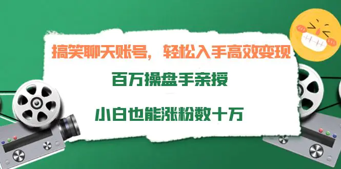 搞笑聊天账号，轻松入手高效变现，百万操盘手亲授，小白也能涨粉数十万-爱赚项目网