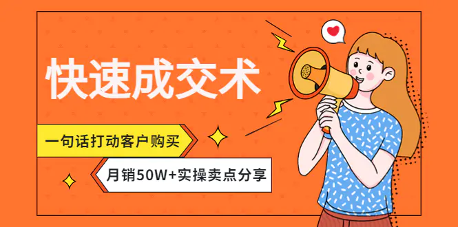 快速成交术，一句话打动客户购买，月销50W+实操卖点分享！-爱赚项目网