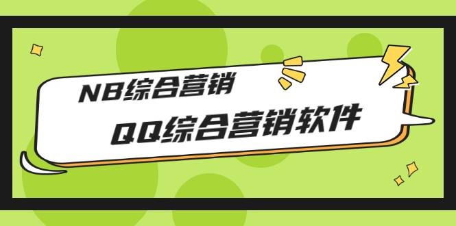 市场上卖大几千的QQ综合营销软件，NB综合营销【破解永久版+教程】-爱赚项目网