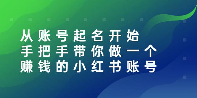 从账号起名开始：手把手带你做一个赚钱的小红书账号-爱赚项目网