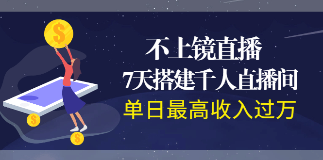 不上镜直播，7天搭建千人直播间，单日最高收入过万-爱赚项目网