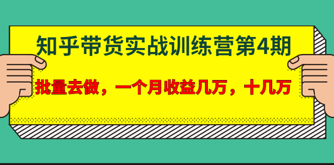 宅男·知乎带货实战训练营第4期：批量去做，一个月收益几万 十几万(无水印)-爱赚项目网