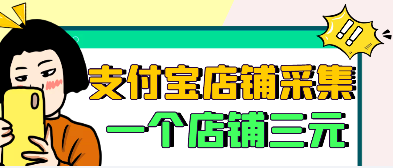 【信息差项目】支付宝店铺采集项目，只需拍三张照片，轻松日赚300-500-爱赚项目网