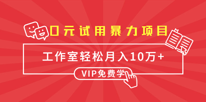 0元试用暴力项目：一个员工每天佣金单500到1000，工作室月入10万+-爱赚项目网