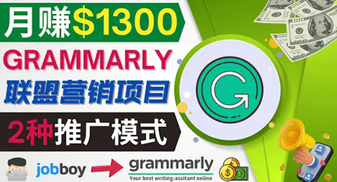 推广Grammarly推荐项目，通过在线工作网站，月赚1300美元-爱赚项目网