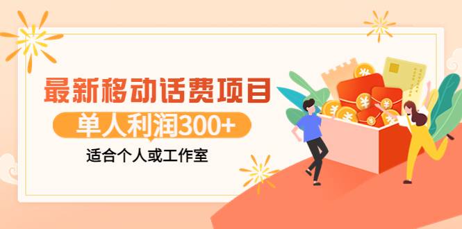 最新移动话费项目：利用咸鱼接单，单人利润300+适合个人或工作室-爱赚项目网