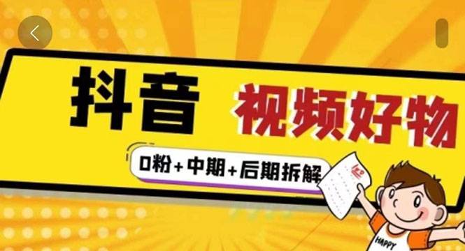 燃烧抖音视频好物全流程实操分享（0粉+中期+后期拆解）-爱赚项目网