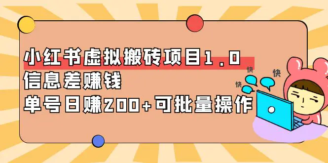 小红书虚拟搬砖项目1.0，信息差赚钱，单号日赚200+可批量操作！-爱赚项目网