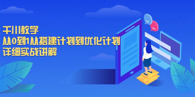 千川教学，从0到1从搭建计划到优化计划，详细实战讲解-爱赚项目网