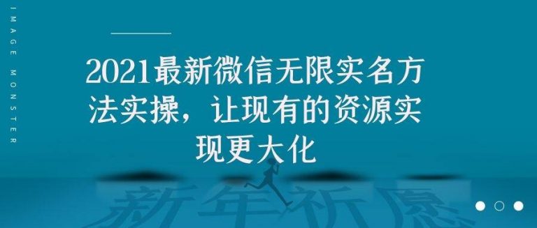 2021最新V芯无限实名方法实操，让现有的资源实现更大化-爱赚项目网