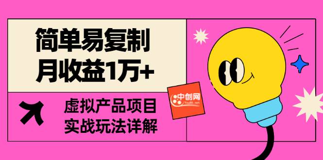 [某付费文章] 简单易复制 月收益1万+虚拟产品项目，实战玩法详解（附教程）-爱赚项目网